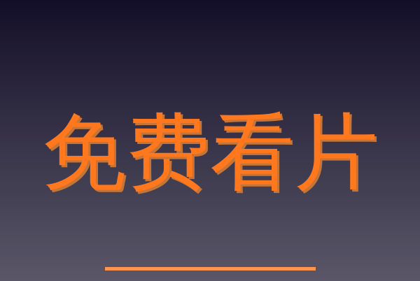 免费看片Logo